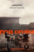 Смотреть онлайн Под огнём (2025)