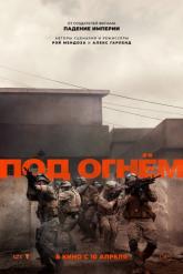 Смотреть онлайн Под огнём (2025)
