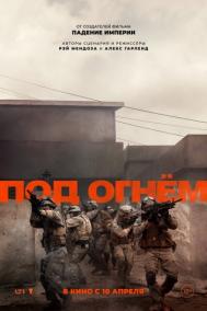 Смотреть онлайн Под огнём