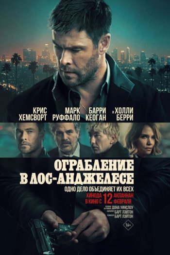 Ограбление в Лос-Анджелесе смотреть онлайн в HD 1080 720