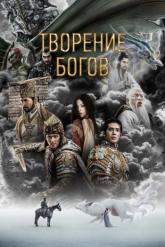 Смотреть онлайн Творение богов (2023)