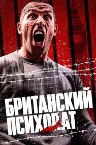Смотреть онлайн Британский психопат