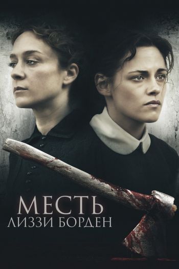 Месть Лиззи Борден смотреть онлайн в HD 1080 720