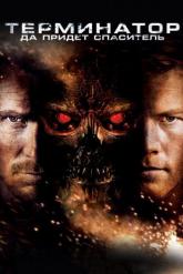 Смотреть онлайн Терминатор: Да придёт спаситель (2009)