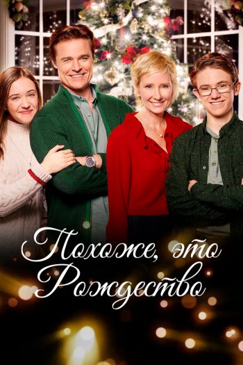 Похоже, это Рождество смотреть онлайн в HD 1080 720