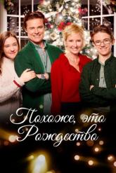 Смотреть онлайн Похоже, это Рождество (2016)