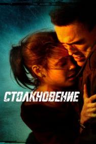 Смотреть онлайн Столкновение