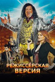 Смотреть онлайн Режиссёрская версия