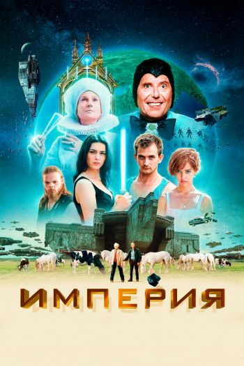 Империя смотреть онлайн в HD 1080 720