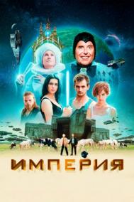 Смотреть онлайн Империя