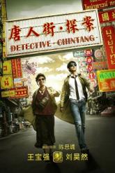 Смотреть онлайн Детектив из Чайнатауна (2015)
