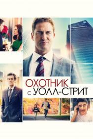 Смотреть онлайн Охотник с Уолл-стрит