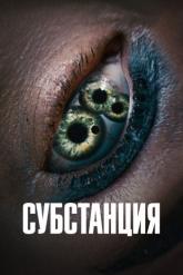 Смотреть онлайн Субстанция (2024)