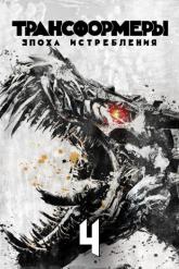 Смотреть онлайн Трансформеры: Эпоха истребления (2014)