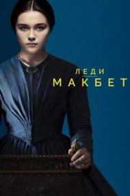 Смотреть онлайн Леди Макбет