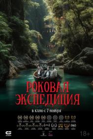 Смотреть онлайн Роковая экспедиция