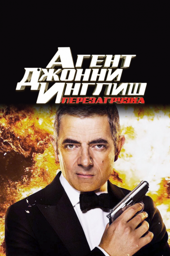 Агент Джонни Инглиш: Перезагрузка смотреть онлайн в HD 1080 720