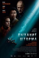 Смотреть онлайн Дыхание шторма (2025)