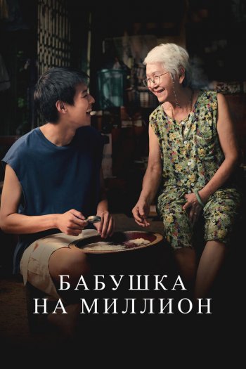 Бабушка на миллион смотреть онлайн в HD 1080 720