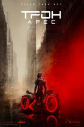 Смотреть онлайн Трон: Арес (2025)