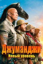Смотреть онлайн Джуманджи: Новый уровень (2019)