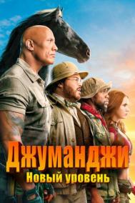 Смотреть онлайн Джуманджи: Новый уровень