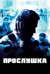 Смотреть онлайн Прослушка (2002)