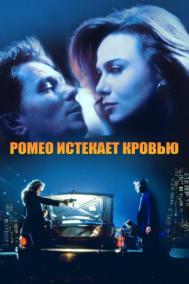 Смотреть онлайн Ромео истекает кровью