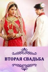 Смотреть онлайн Вторая свадьба (2012)