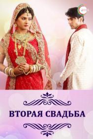 Смотреть онлайн Вторая свадьба
