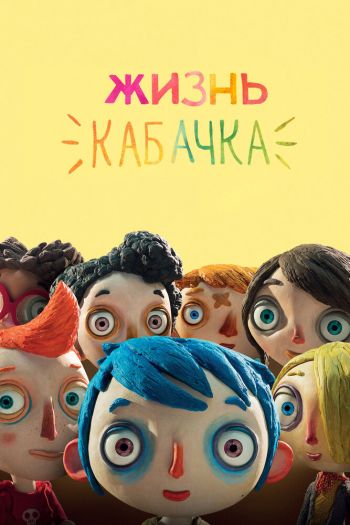 Жизнь Кабачка смотреть онлайн в HD 1080 720