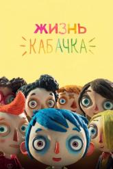 Смотреть онлайн Жизнь Кабачка (2016)