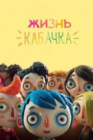 Смотреть онлайн Жизнь Кабачка