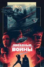 Смотреть онлайн Звёздные войны: Эпизод 5 – Империя наносит ответный удар