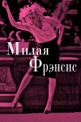 Смотреть онлайн Милая Фрэнсис (2012)
