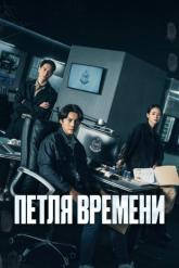 Смотреть онлайн Петля времени (2024)