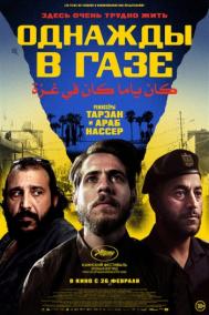 Смотреть онлайн Однажды в Газе