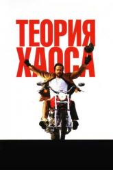 Смотреть онлайн Теория хаоса (2007)