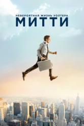 Смотреть онлайн Невероятная жизнь Уолтера Митти (2013)