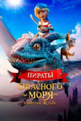 Смотреть онлайн Пираты опасного моря: Капитан Клык (2025)