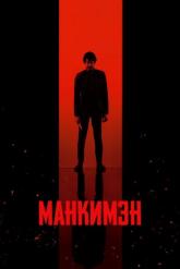 Смотреть онлайн Манкимэн (2024)