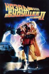 Смотреть онлайн Назад в будущее 2 (1989)