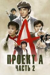Смотреть онлайн Проект А: Часть 2 (1987)