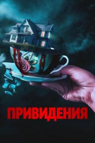 Смотреть онлайн Привидения