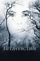 Смотреть онлайн Предчувствие (2007)