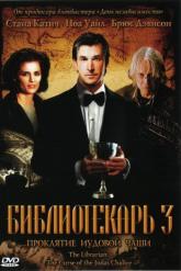 Смотреть онлайн Библиотекарь 3: Проклятие иудовой чаши (2008)
