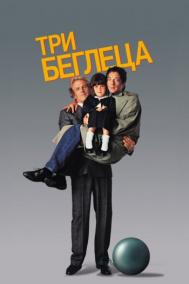 Смотреть онлайн Три беглеца