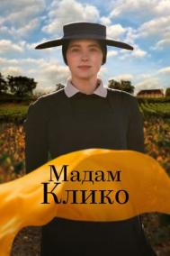 Смотреть онлайн Мадам Клико