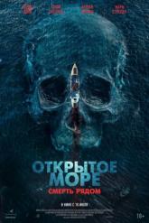 Смотреть онлайн Открытое море. Смерть рядом (2025)