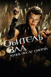 Смотреть онлайн Обитель зла 4: Жизнь после смерти (2010)